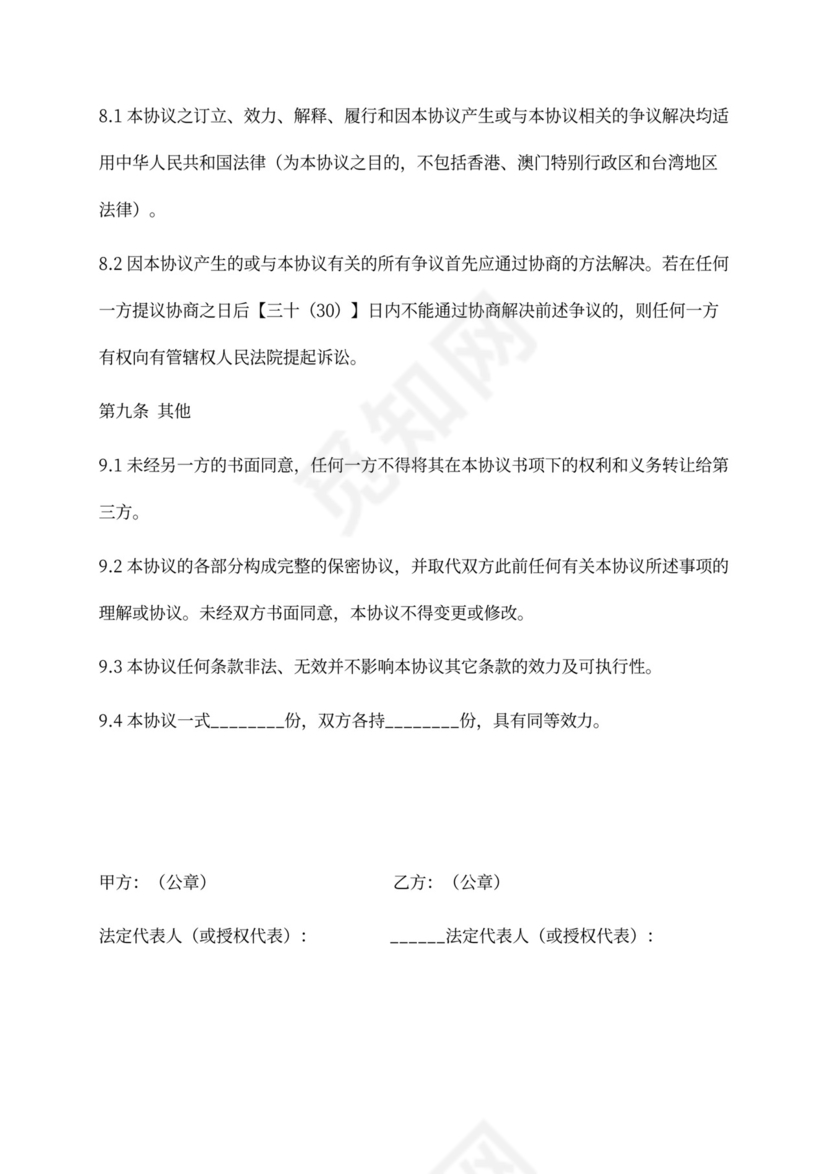 融资保密协议(股权投资)