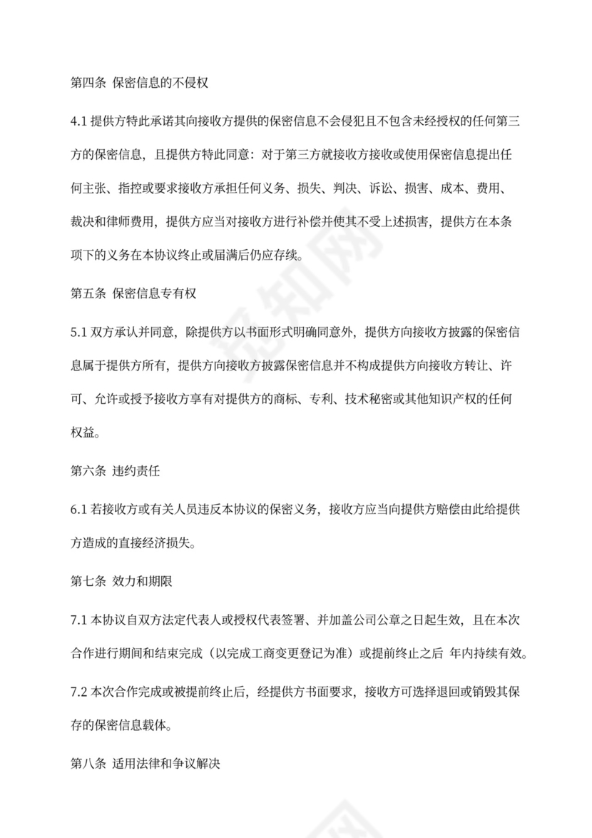 融资保密协议(股权投资)