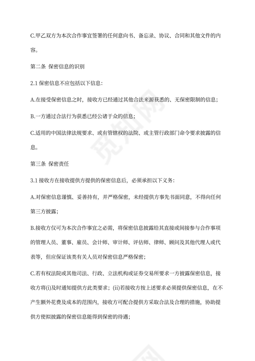 融资保密协议(股权投资)