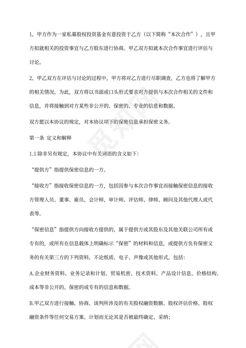 融资保密协议(股权投资)