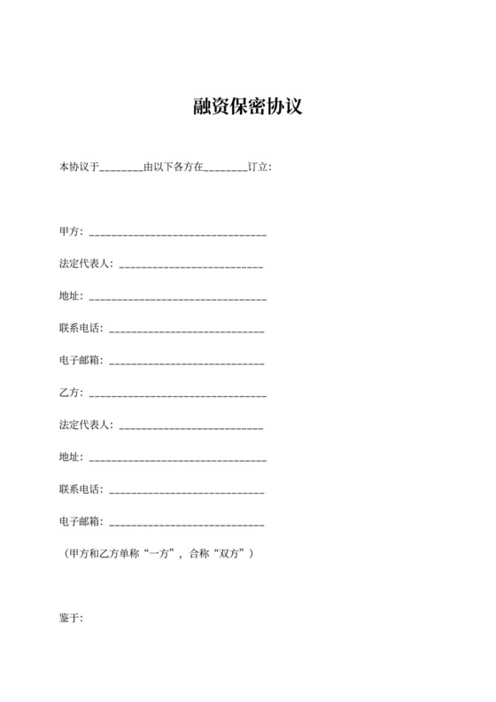 融资保密协议(股权投资)