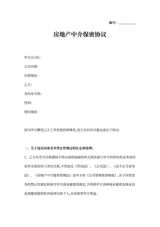 房地产中介保密协议