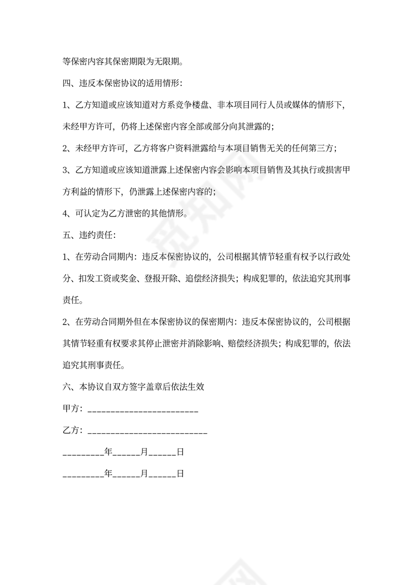 房地产保密协议