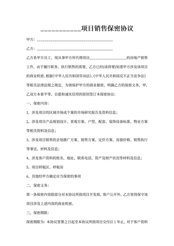 房地产保密协议