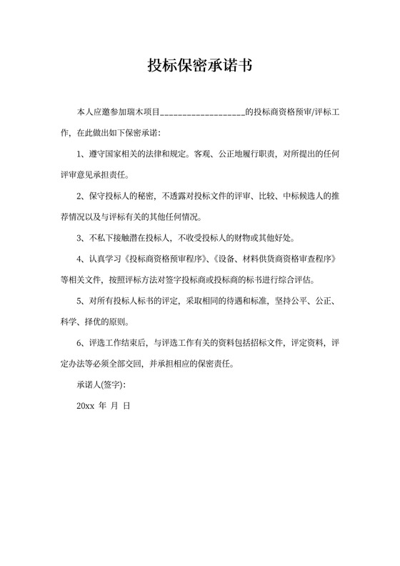 投标保密承诺书