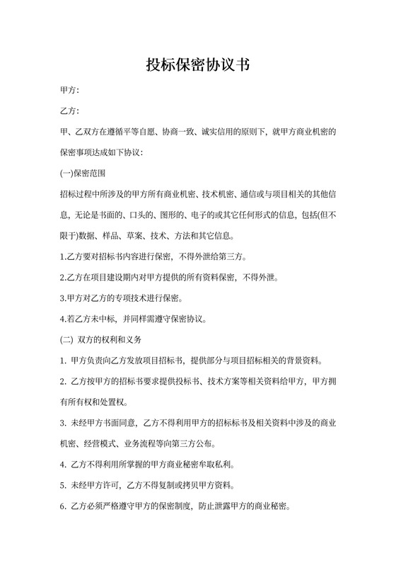 投标保密协议书