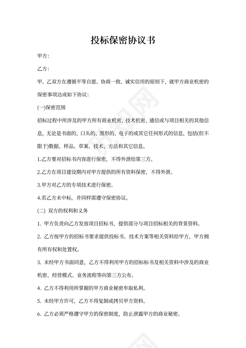 投标保密协议书