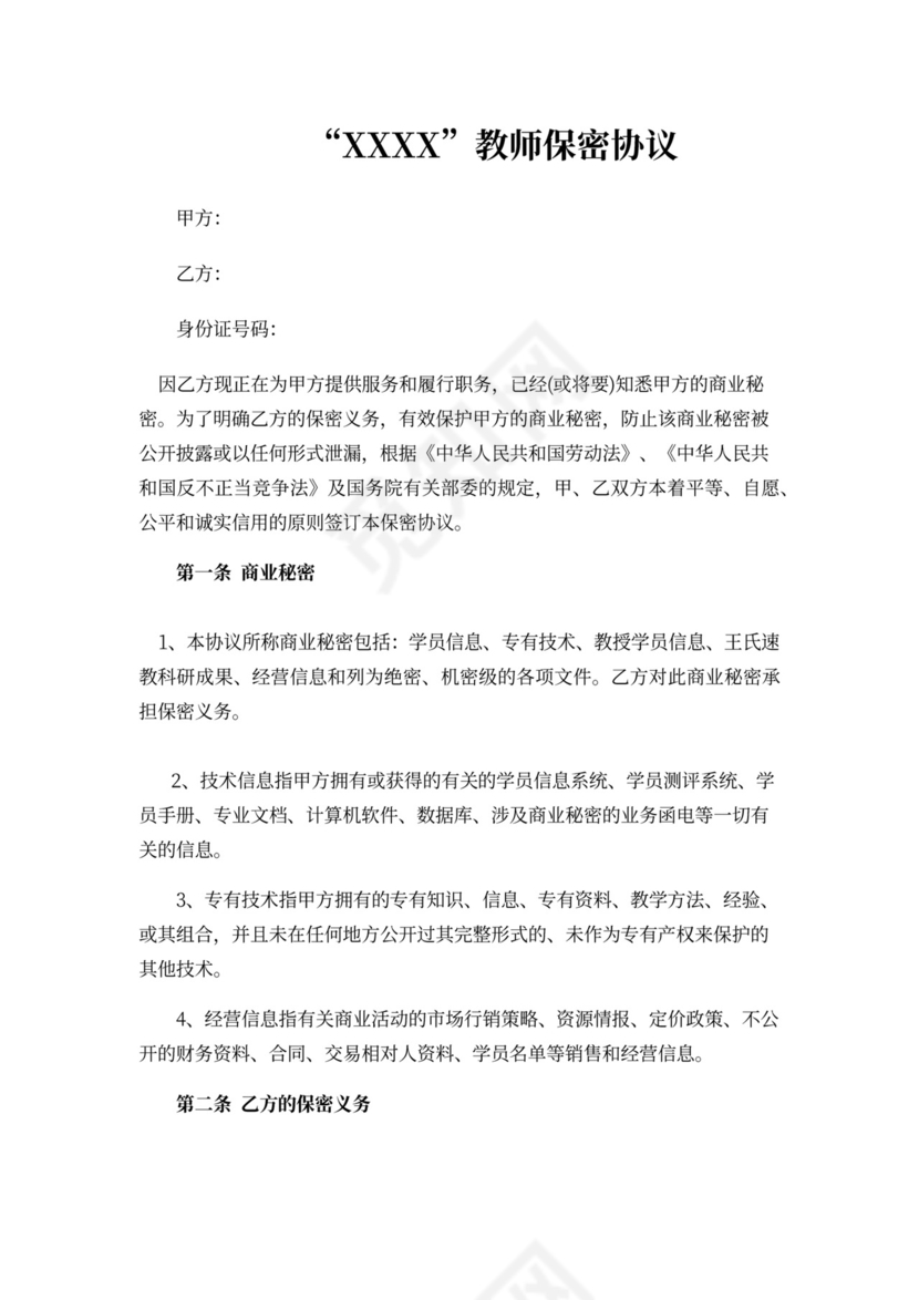 教师保密协议