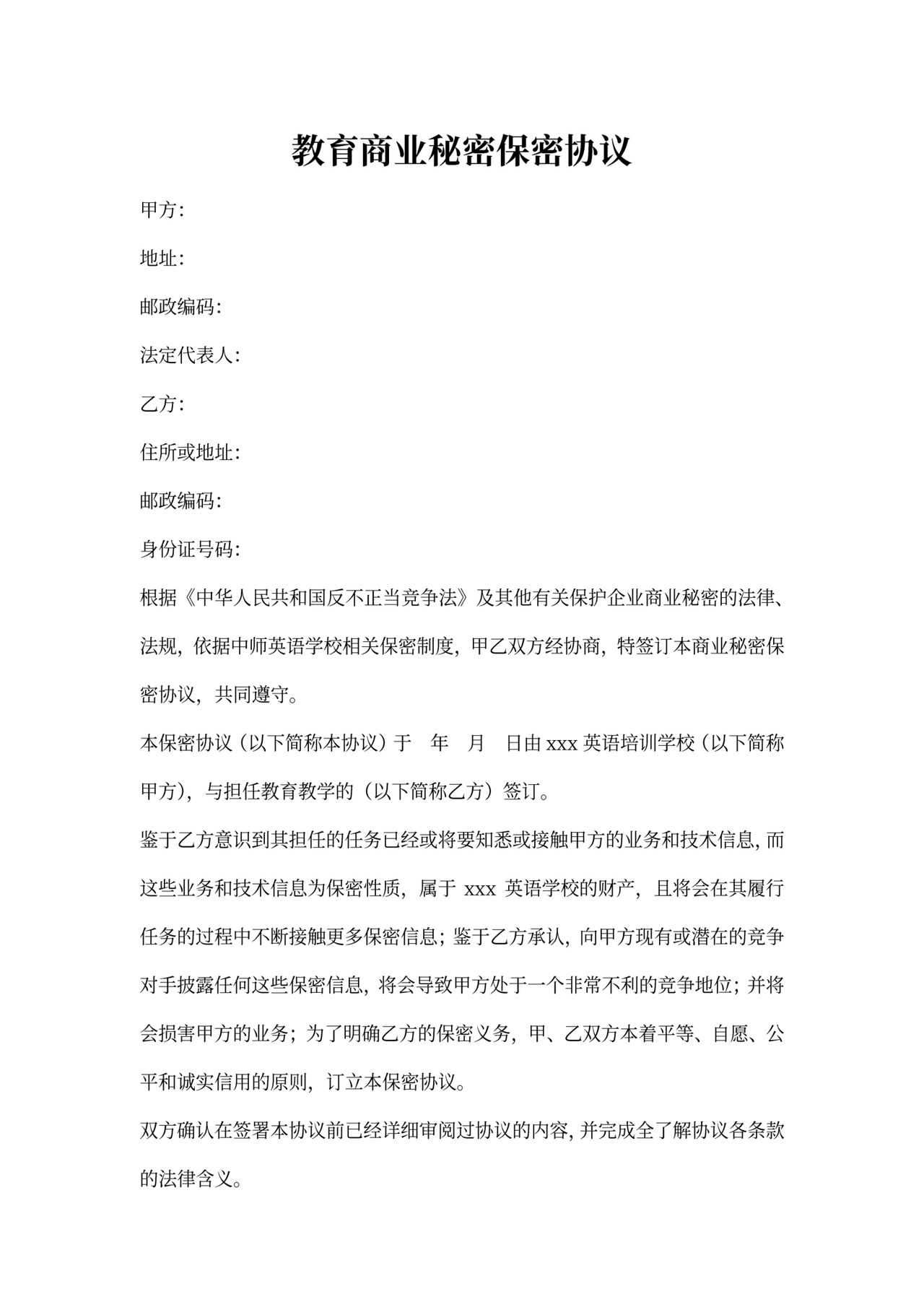 教师保密协议书