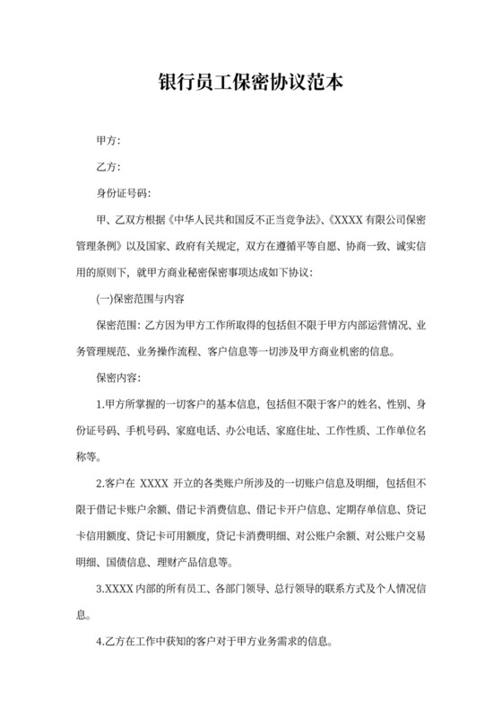 银行员工保密协议