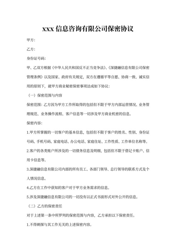 银行业保密协议