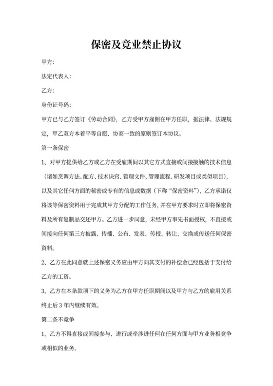 餐饮保密协议范本