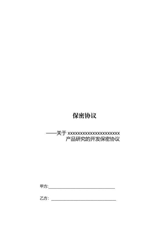 产品开发保密协议