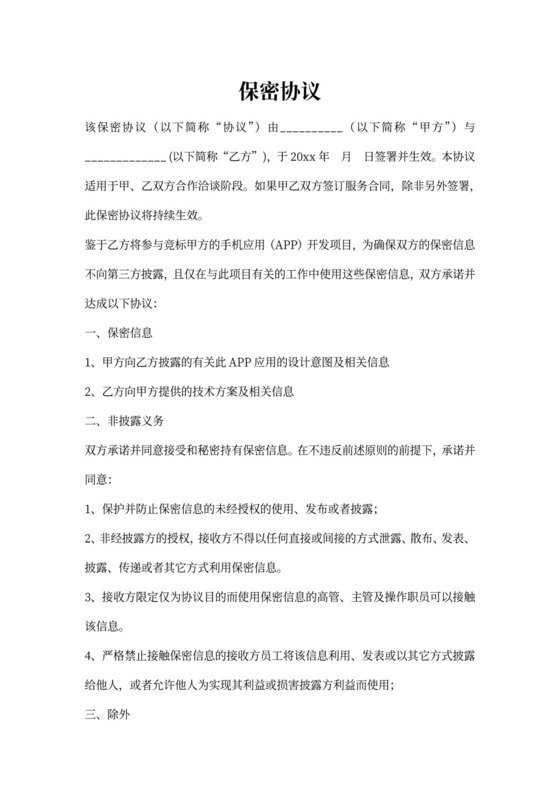 app开发保密协议模板