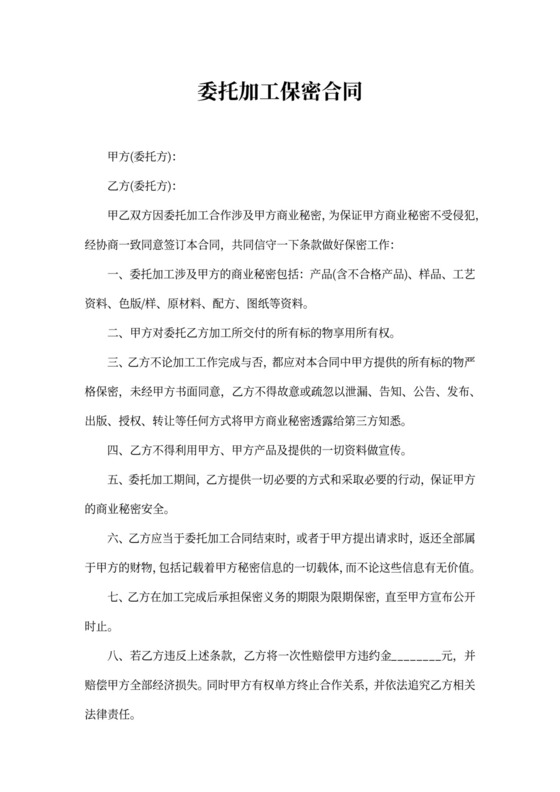 委托加工保密合同