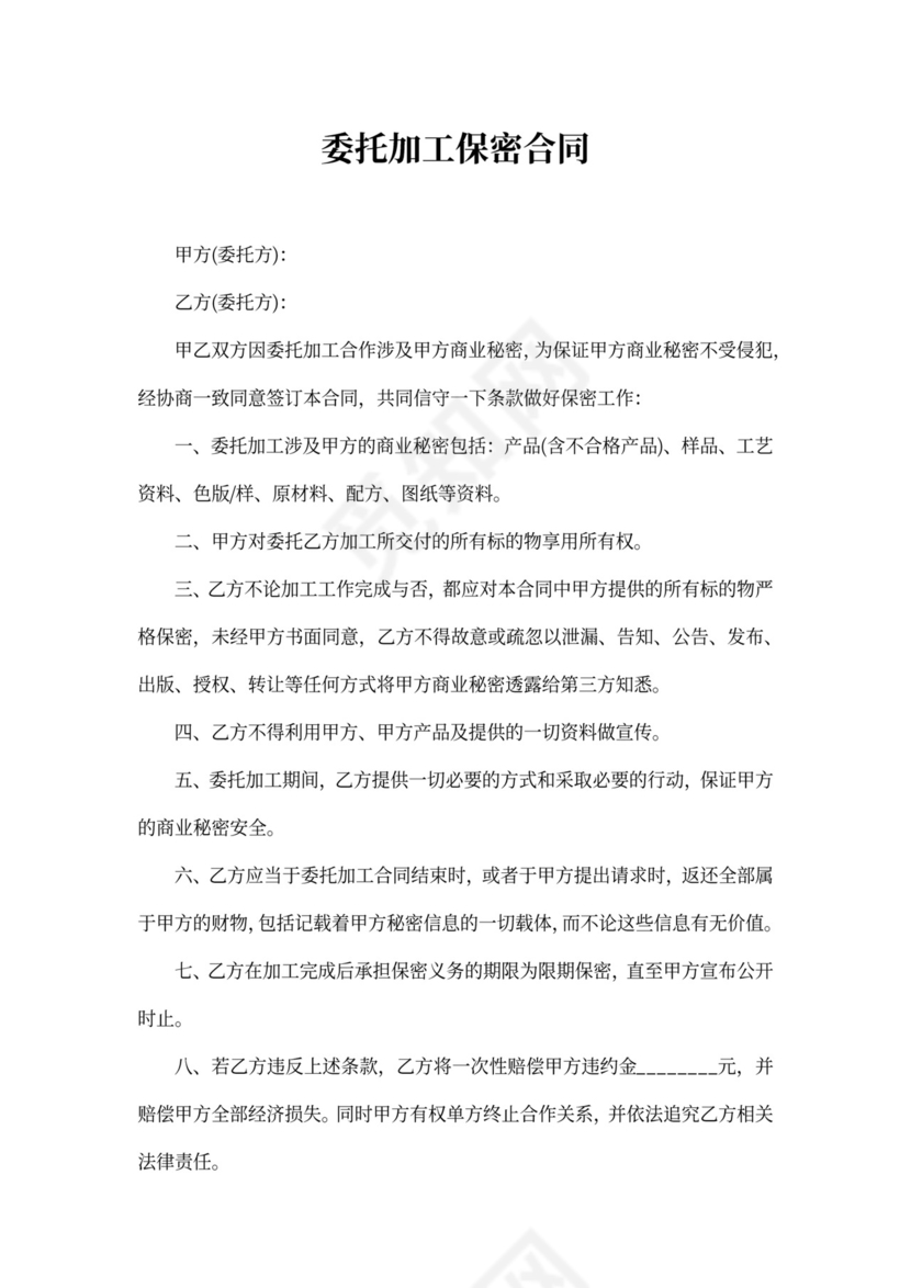 委托加工保密合同