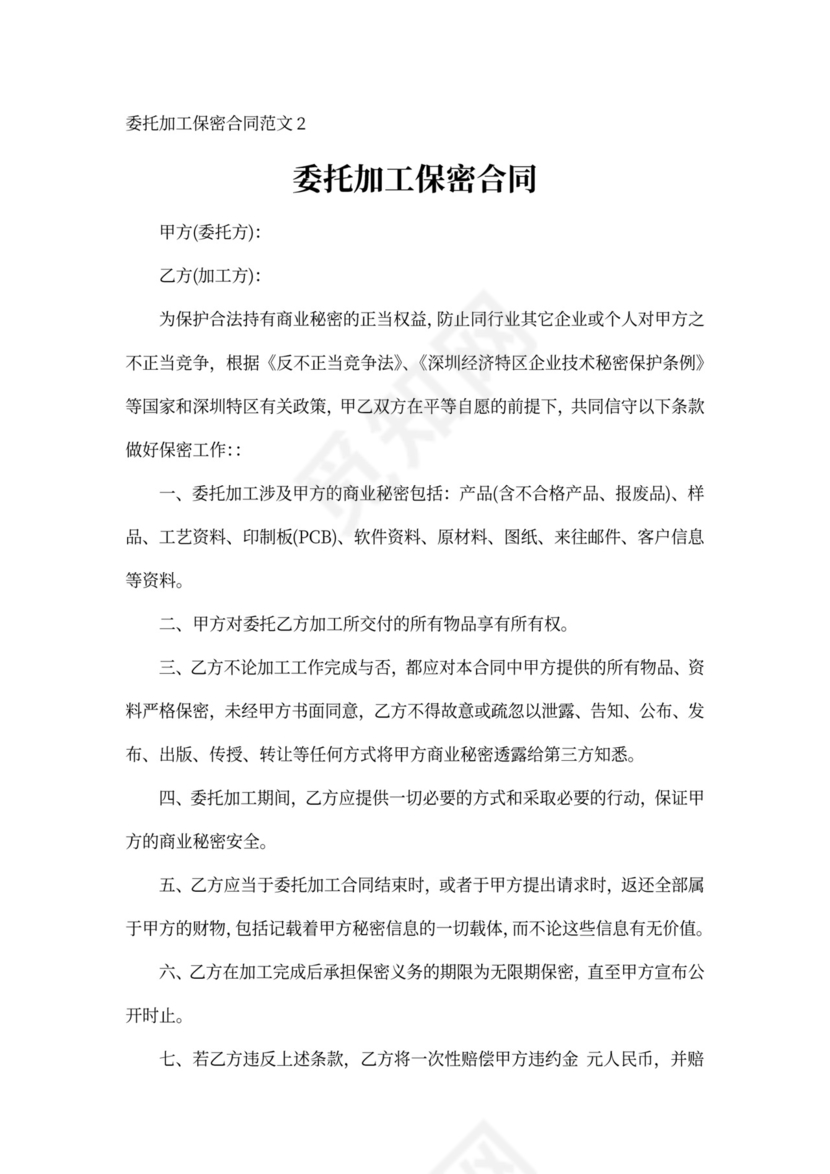 委托加工保密合同