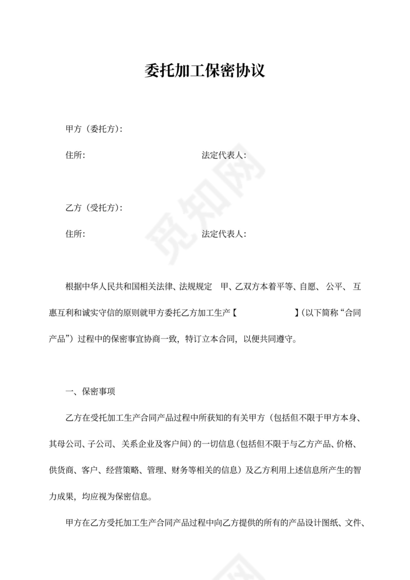 委托加工保密合同书