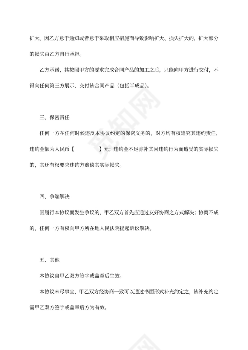 委托加工保密合同书