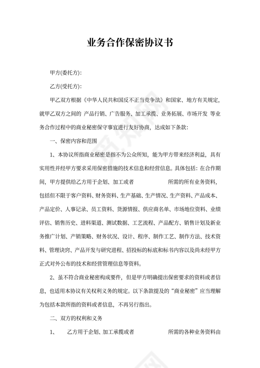 业务保密协议