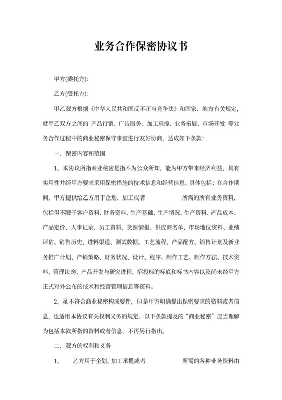 业务保密协议