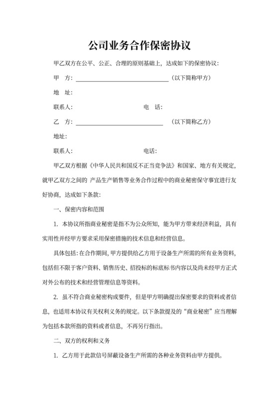 公司业务合作保密协议