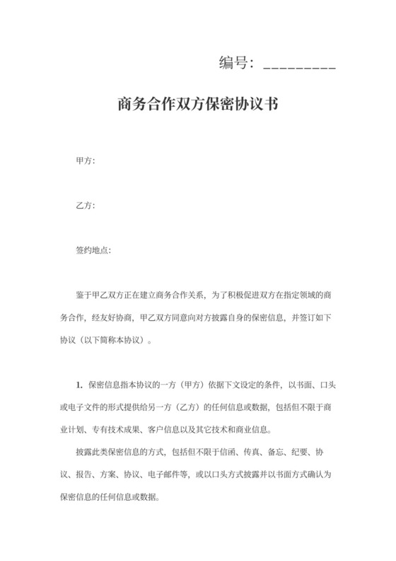 商务合作双方保密协议书范本模板