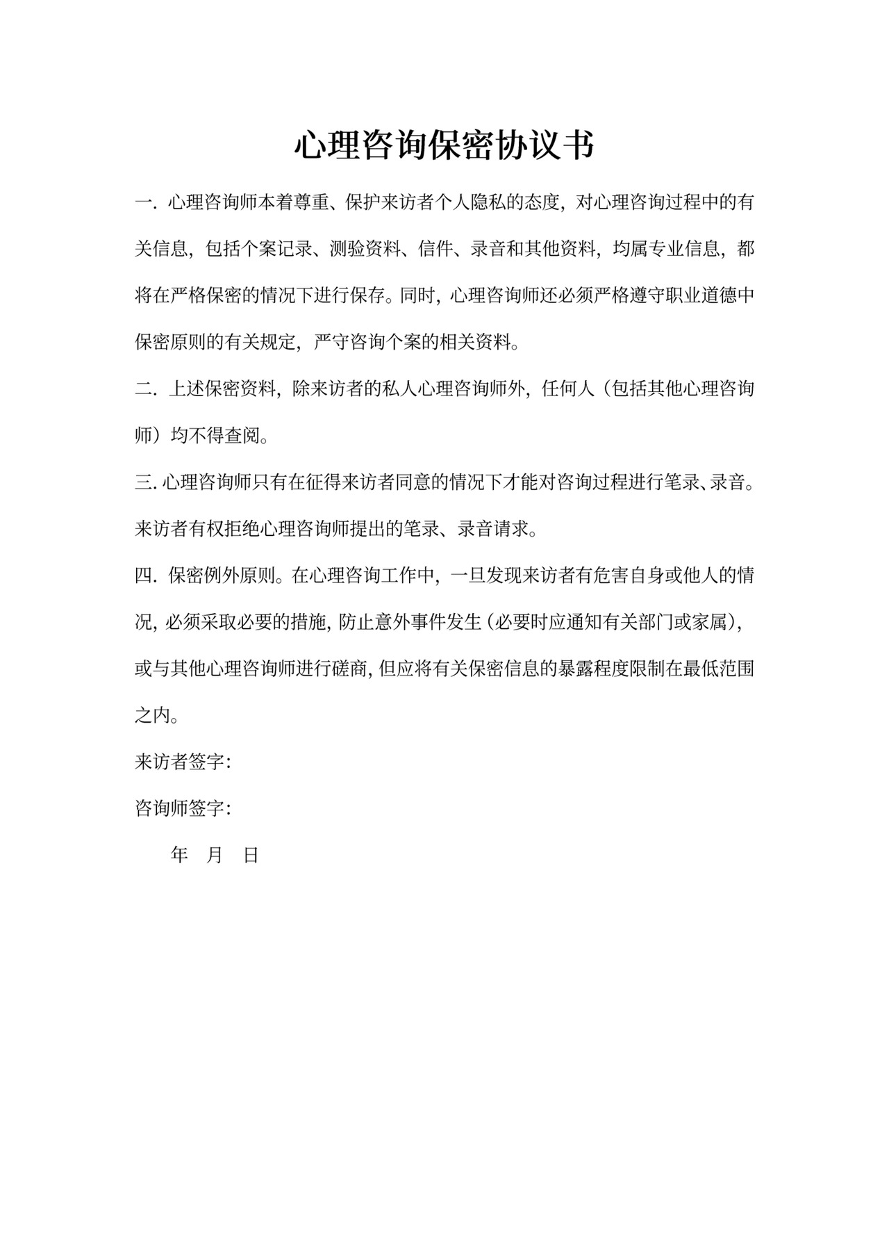 心理咨询保密协议