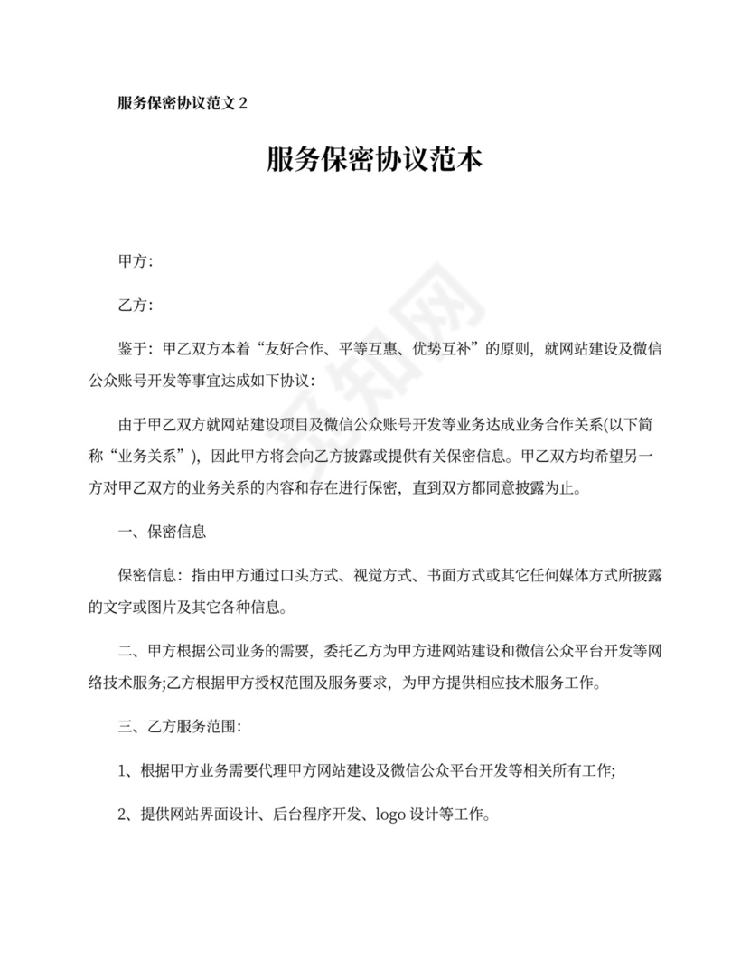 服务保密协议范本