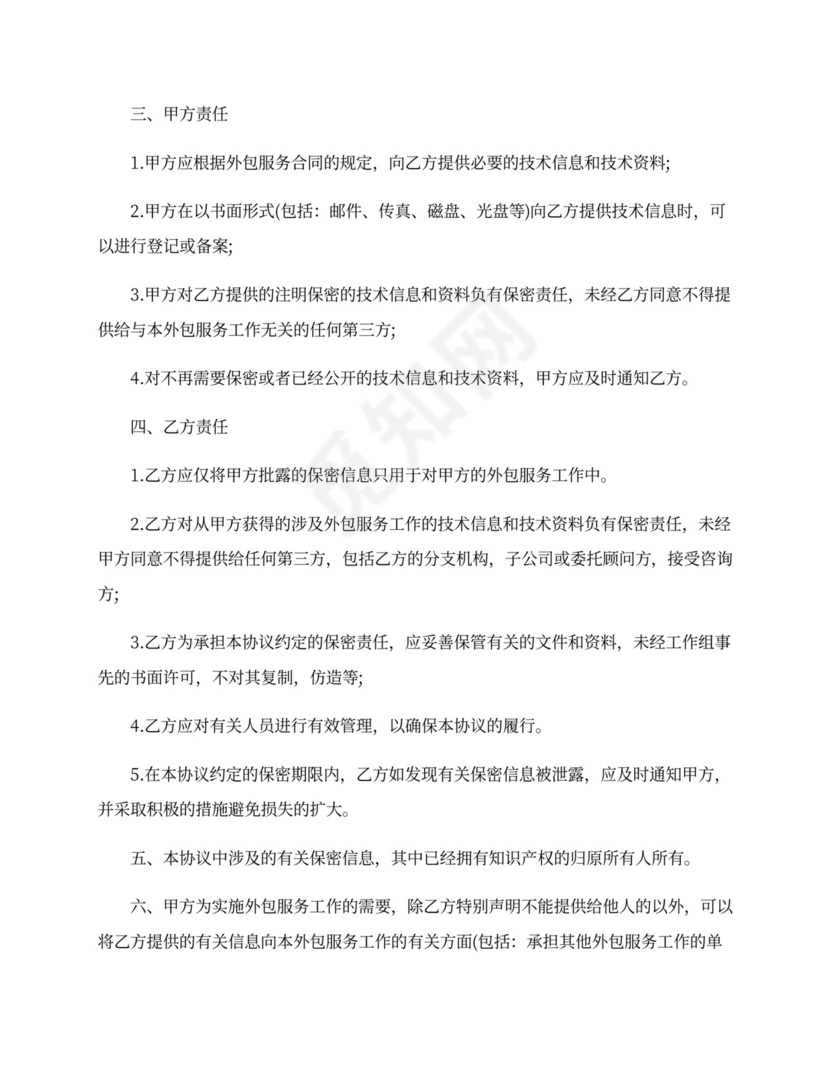 服务保密协议范本