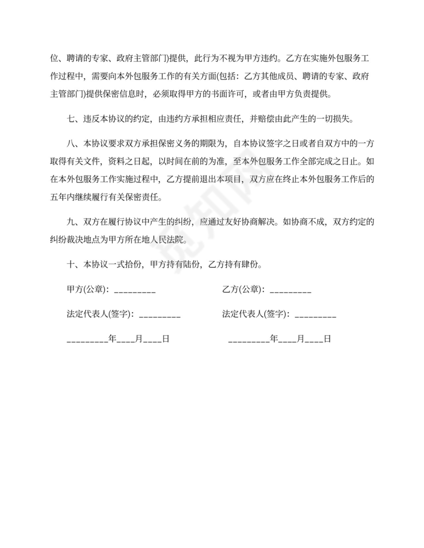 服务保密协议范本