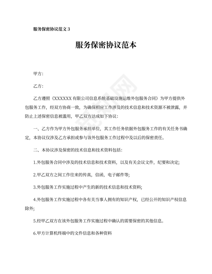 服务保密协议范本