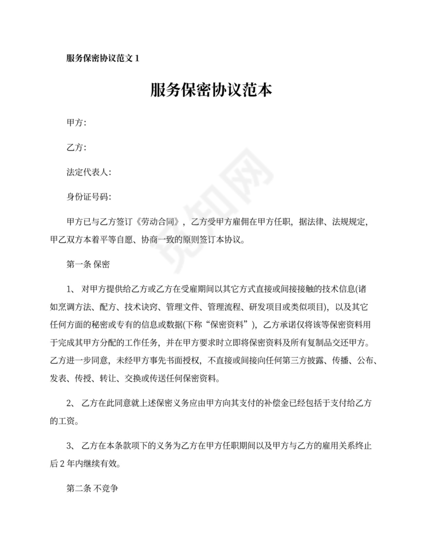 服务保密协议范本