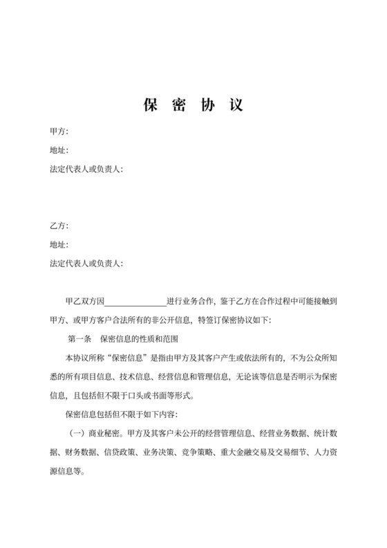 专业服务保密协议