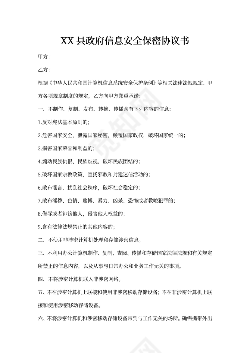 政府信息安全保密协议