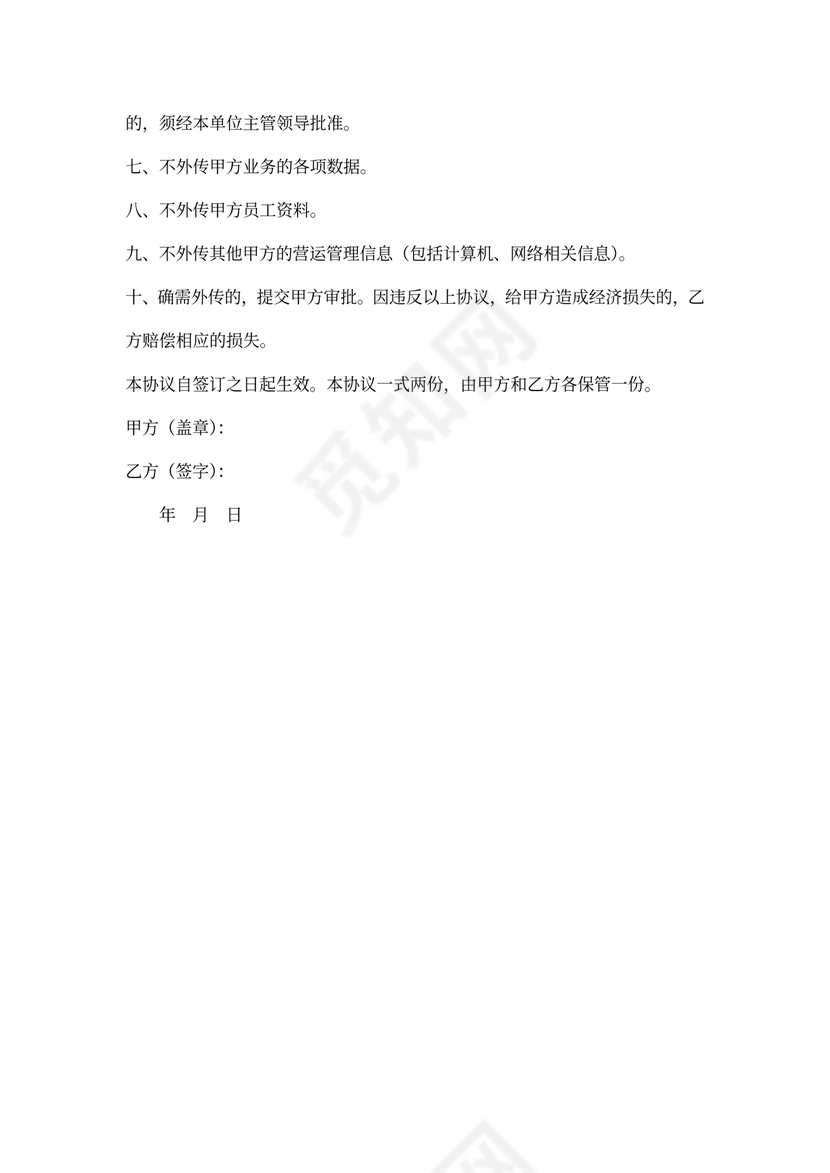 政府信息安全保密协议