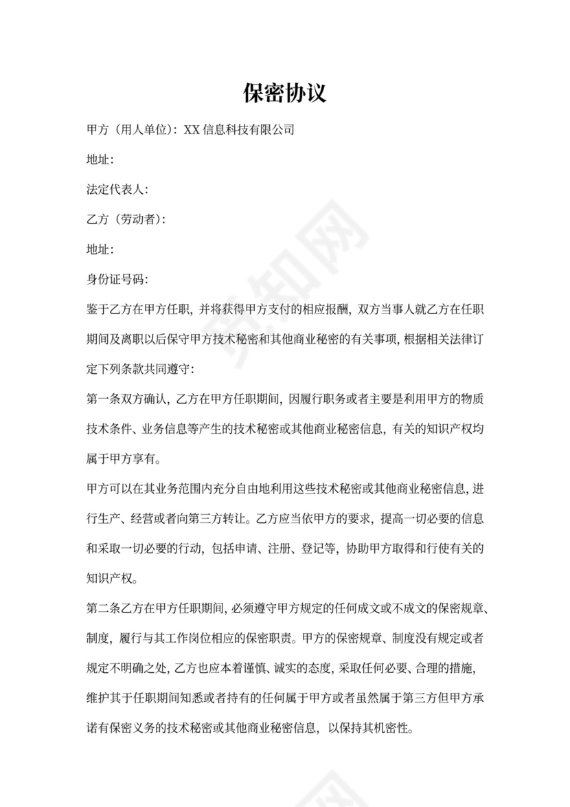 科技公司保密协议