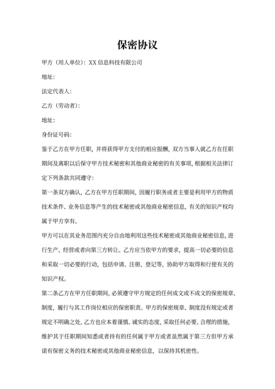 科技公司保密协议