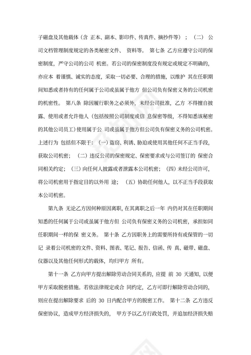 上市公司保密协议