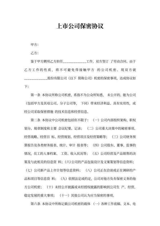 上市公司保密协议