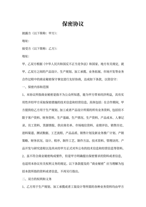 上市公司保密协议书