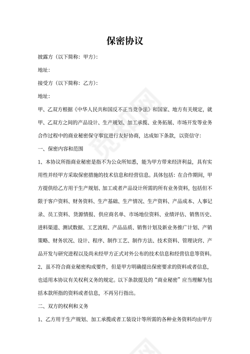 上市公司保密协议书