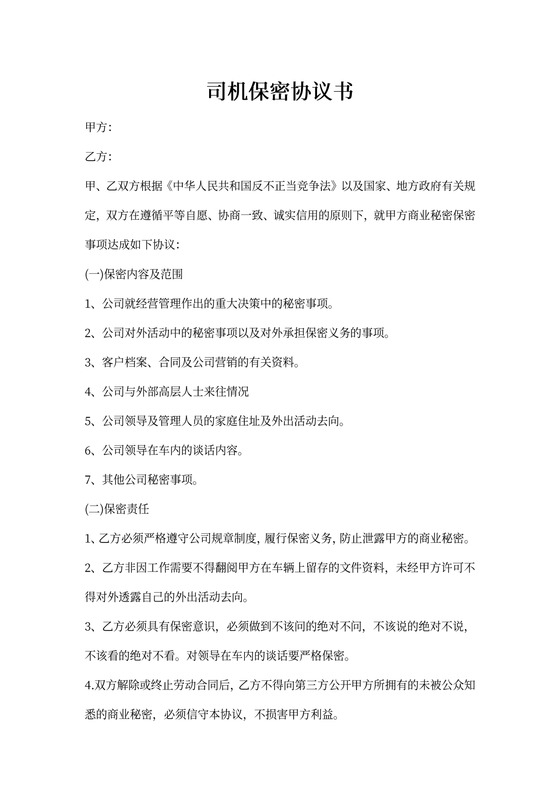 专职司机保密协议范本