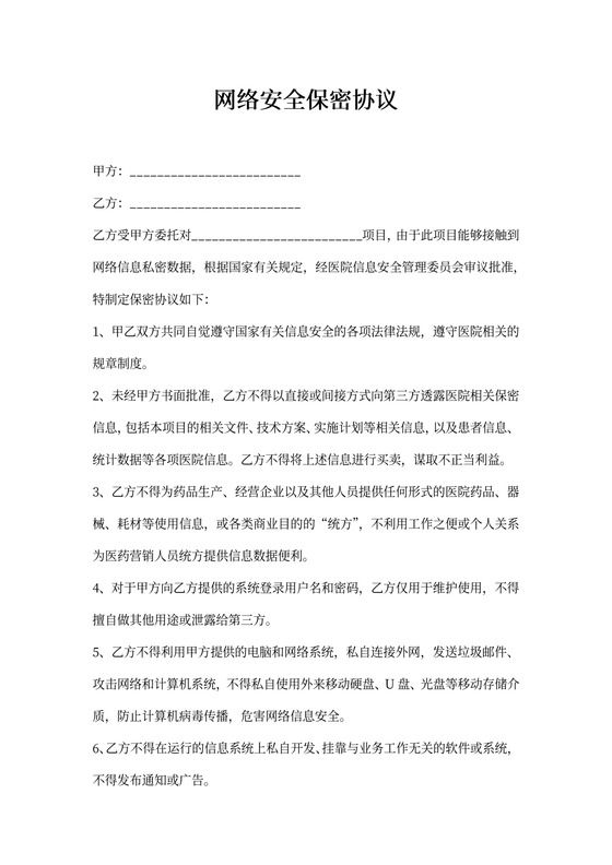 网络安全保密协议书