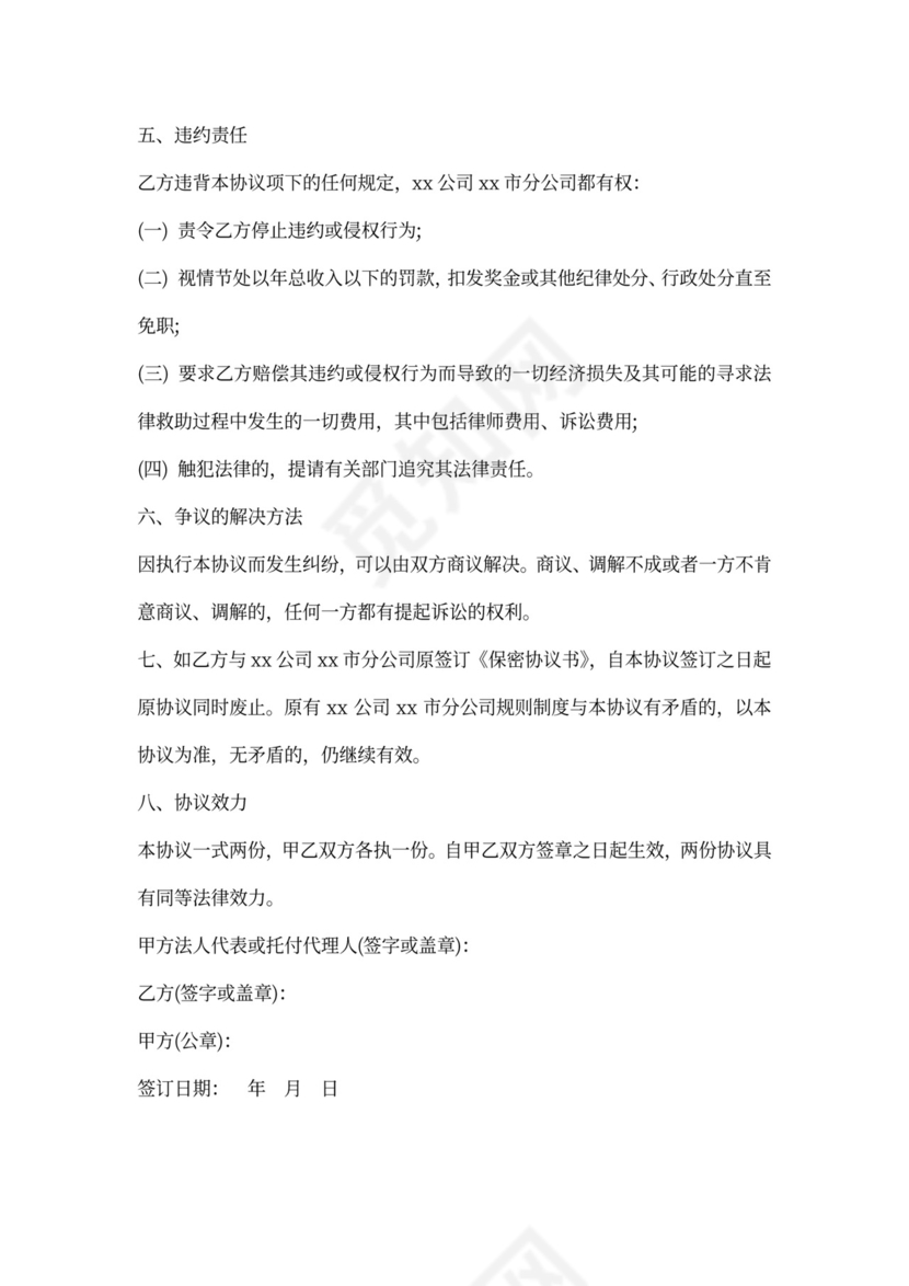 公司员工保密合同