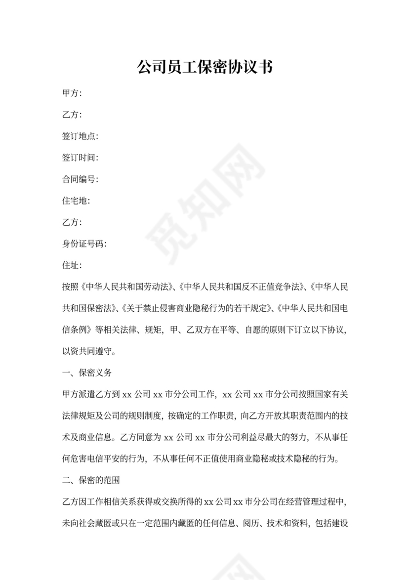公司员工保密合同