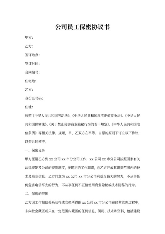 公司员工保密合同