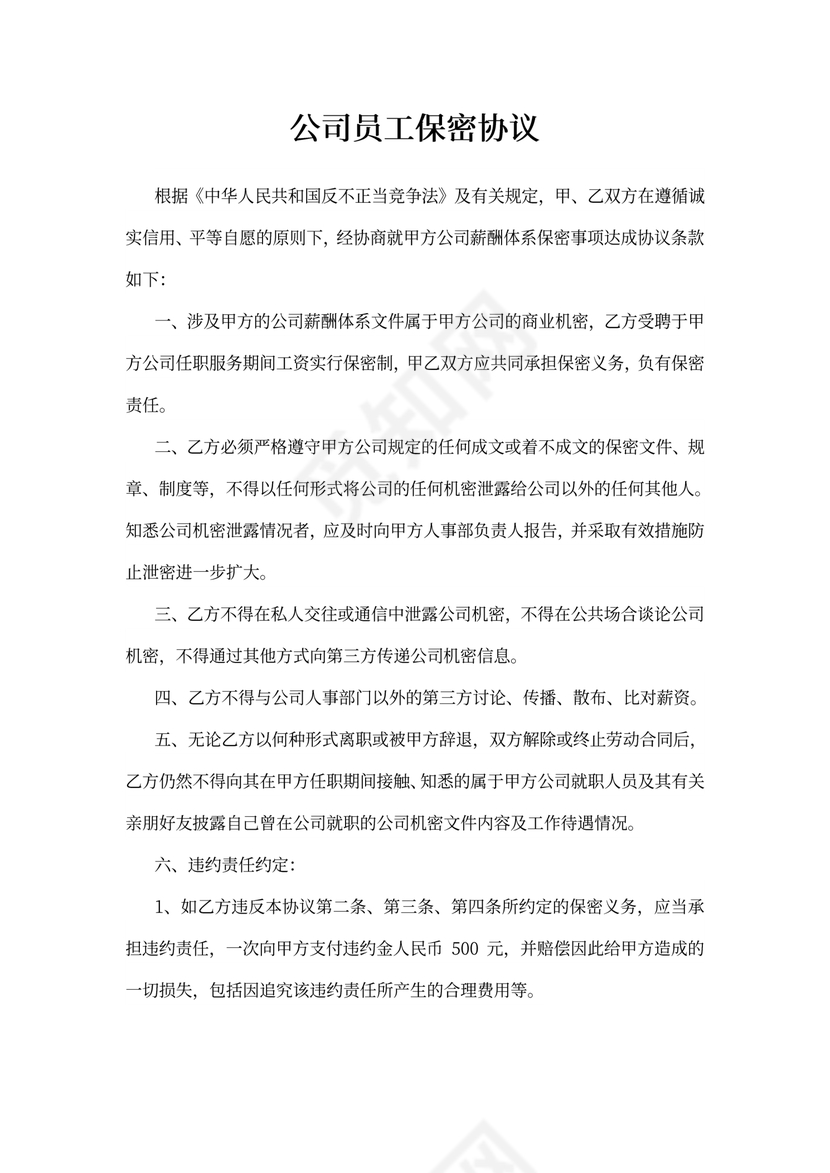 员工保密合同协议合同