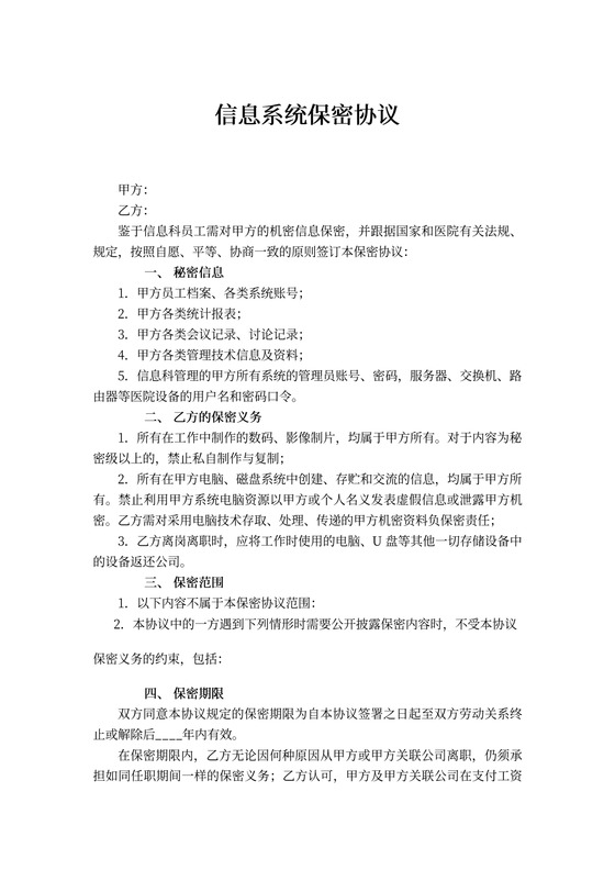 信息系统保密协议