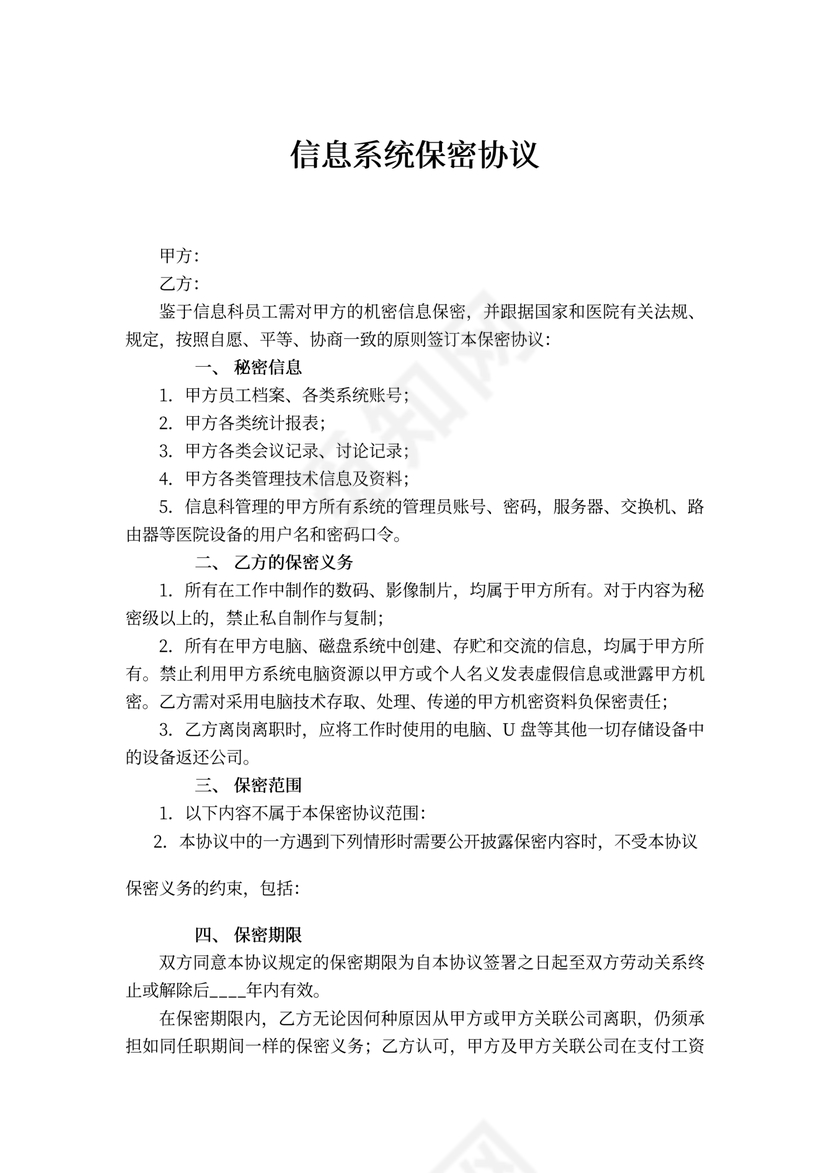 信息系统保密协议
